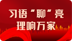習(xí)語(yǔ)”聊“亮·理想萬(wàn)家